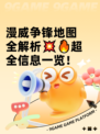 漫威争锋地图全解析💥🔥超全信息一览！