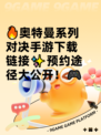 🔥奥特曼系列对决手游下载链接✨预约途径大公开！🎮