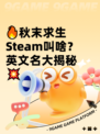 🔥秋末求生Steam叫啥？英文名大揭秘💥