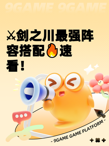⚔剑之川最强阵容搭配🔥速看！截图1