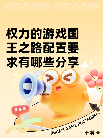 权力的游戏国王之路配置要求有哪些分享截图1