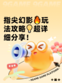 指尖幻影🔥玩法攻略💡超详细分享！