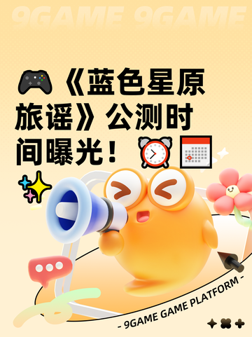 🎮《蓝色星原旅谣》公测时间曝光！⏰📅✨截图1