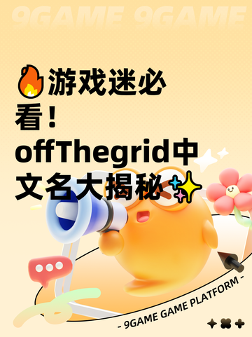 🔥游戏迷必看！offThegrid中文名大揭秘✨截图1