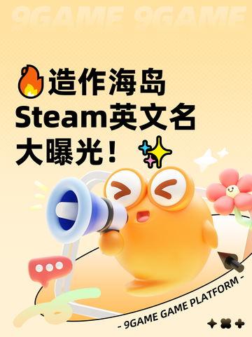 🔥造作海岛Steam英文名大曝光！✨截图1