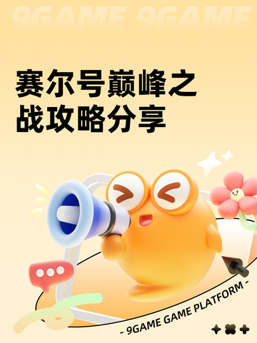 赛尔号巅峰之战攻略分享截图1
