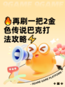 🔥再刷一把2金色传说巴克打法攻略⚡