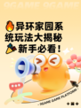 🔥异环家园系统玩法大揭秘🎉新手必看！