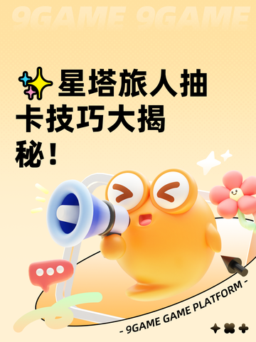 ✨星塔旅人抽卡技巧大揭秘！截图1