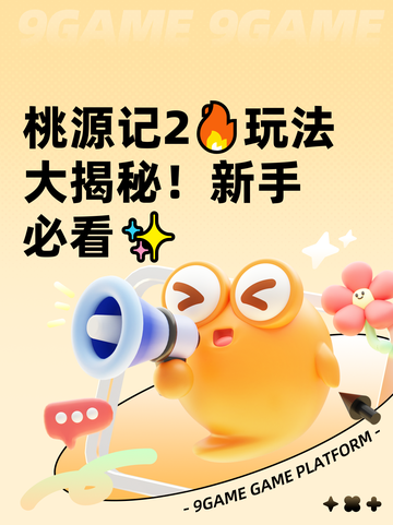 桃源记2🔥玩法大揭秘！新手必看✨截图1