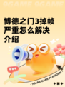 博德之门3掉帧严重怎么解决介绍