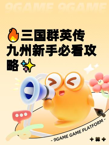 🔥三国群英传九州新手必看攻略✨截图1