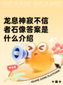 龙息神寂不信者石像答案是什么介绍
