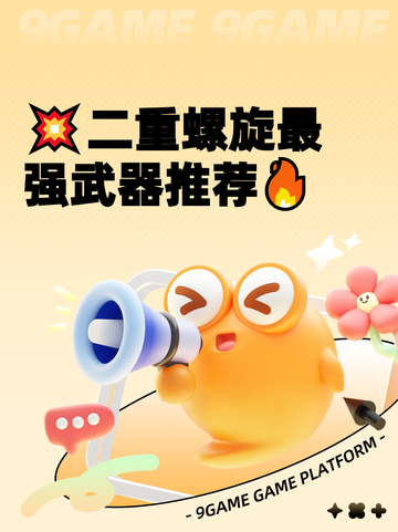 💥二重螺旋最强武器推荐🔥截图1
