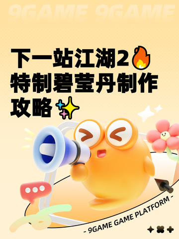 下一站江湖2🔥特制碧莹丹制作攻略✨截图1