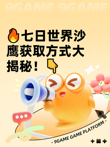 🔥七日世界沙鹰获取方式大揭秘！👇截图1