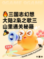 🔥三国志幻想大陆2枭之歌三山里通关秘籍🎉