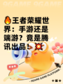 🔥王者荣耀世界：手游还是端游？竟是腾讯出品！💥