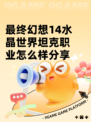 最终幻想14水晶世界坦克职业怎么样分享