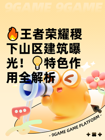 🔥王者荣耀稷下山区建筑曝光！💡特色作用全解析截图1