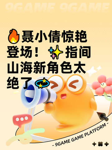 🔥聂小倩惊艳登场！✨指间山海新角色太绝了💫截图1