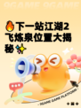 🔥下一站江湖2飞炼泉位置大揭秘✨