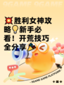 💥胜利女神攻略💡新手必看！开荒技巧全分享🎉
