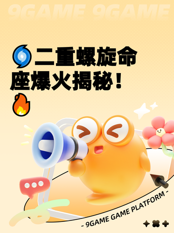 🌀二重螺旋命座爆火揭秘！🔥截图1