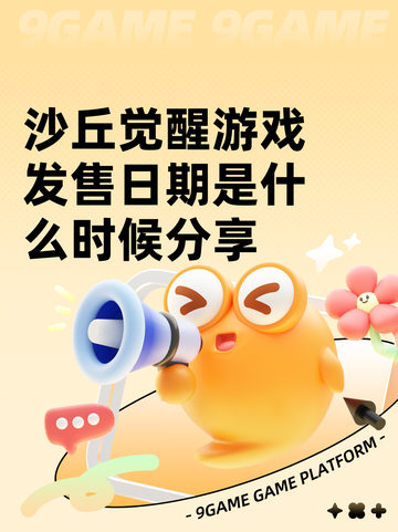 沙丘觉醒游戏发售日期是什么时候分享截图1