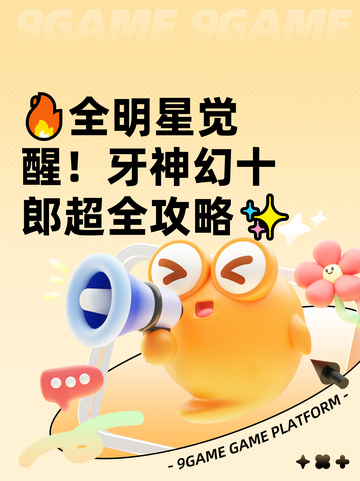 🔥全明星觉醒！牙神幻十郎超全攻略✨截图1