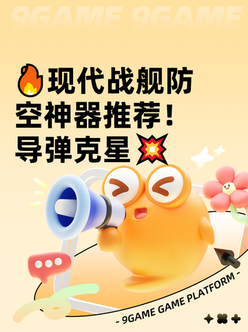 🔥现代战舰防空神器推荐！导弹克星💥截图1