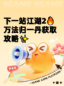 下一站江湖2🔥万法归一丹获取攻略✨
