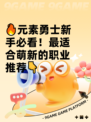 🔥元素勇士新手必看！最适合萌新的职业推荐👇