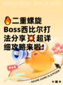 🔥二重螺旋Boss西比尔打法分享💥超详细攻略来啦！