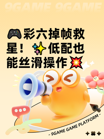 🎮彩六掉帧救星！✨低配也能丝滑操作💥截图1
