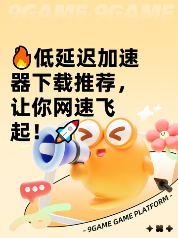 🔥低延迟加速器下载推荐，让你网速飞起！🚀截图1