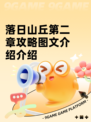 落日山丘第二章攻略图文介绍介绍