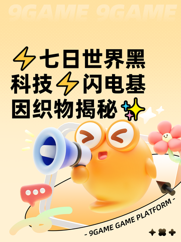 ⚡七日世界黑科技⚡闪电基因织物揭秘✨截图1