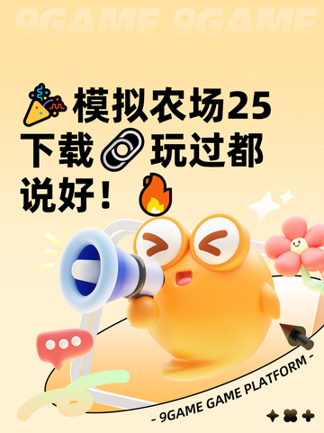 🎉模拟农场25下载🔗玩过都说好！🔥截图1