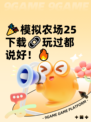 🎉模拟农场25下载🔗玩过都说好！🔥