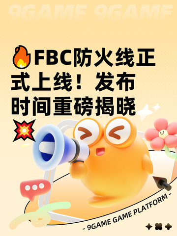 🔥FBC防火线正式上线！发布时间重磅揭晓💥截图1