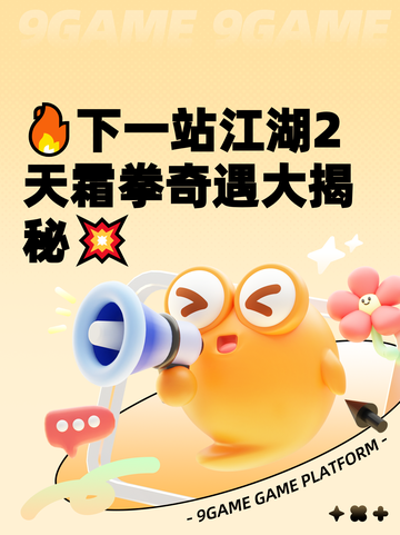 🔥下一站江湖2天霜拳奇遇大揭秘💥截图1