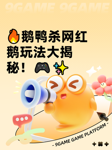 🔥鹅鸭杀网红鹅玩法大揭秘！🎮✨截图1