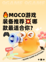 🔥MOCO游戏装备推荐💥哪款最适合你？🎮