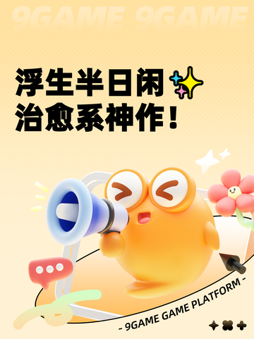 浮生半日闲✨治愈系神作！截图1