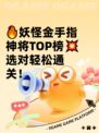 🔥妖怪金手指神将TOP榜💥选对轻松通关！