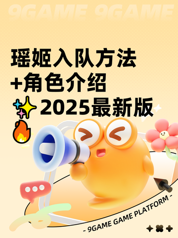 瑶姬入队方法+角色介绍✨2025最新版🔥截图1