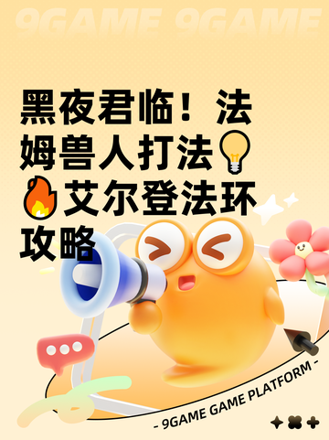 黑夜君临！法姆兽人打法💡🔥艾尔登法环攻略截图1