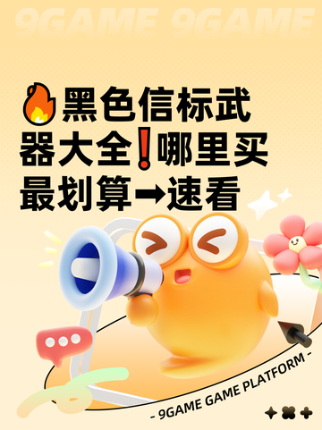🔥黑色信标武器大全❗哪里买最划算➡速看截图1