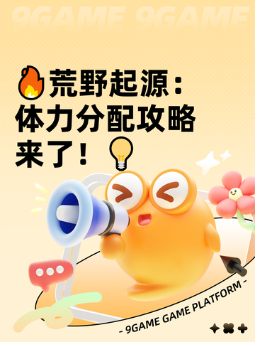 🔥荒野起源：体力分配攻略来了！💡截图1